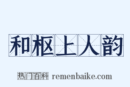 和枢上人韵是什么意思的图片